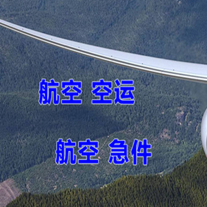 朝阳川航空快运快递-选东方航空和上海航空