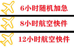 朝阳川航空快运快递公司,专业空运当天件